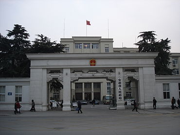 安徽省人民政府