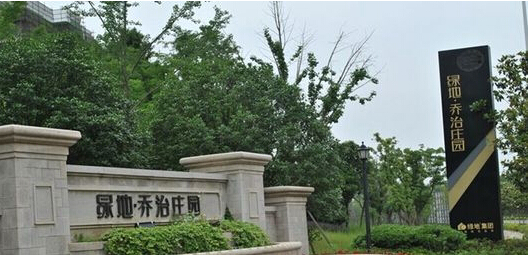 綠地喬治莊園