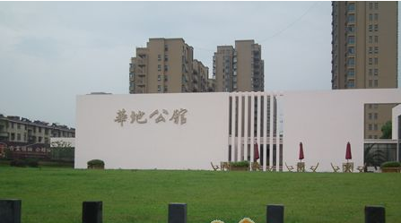 合肥華地公館