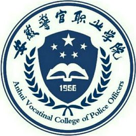 安徽警官職業(yè)技術學院