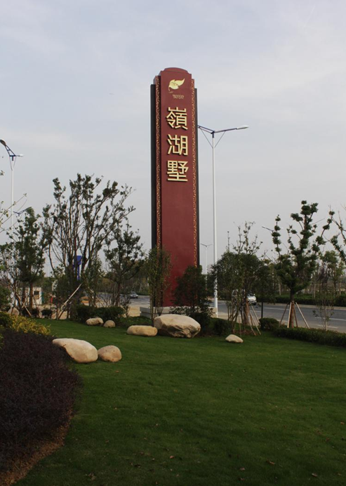 中海領(lǐng)湖墅