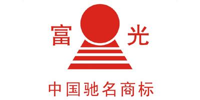 安徽富光實(shí)業(yè)股份有限公司